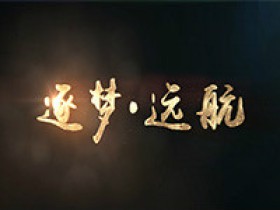 逐梦.远航