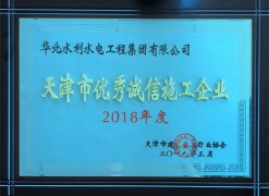 2018年度天津市建设工程优秀诚信企业