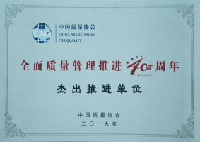 全国质量管理推进40周年杰出推进单位