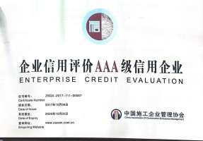 企业信用评价aaa级信用企业