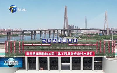 天津新闻 | 海河防潮闸除险加固工程启闭机组完成调试