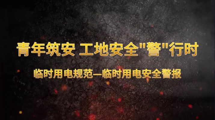 青年筑安 工地安全“警”行时 机械操作规范临时用电规范 临时用电安全警报