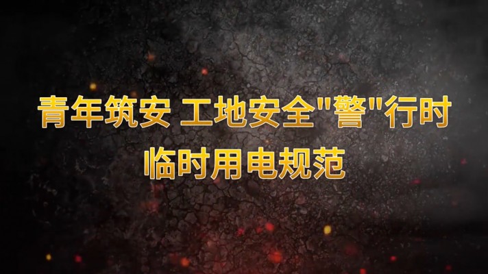 青年筑安 工地安全“警”行时临时用电规范