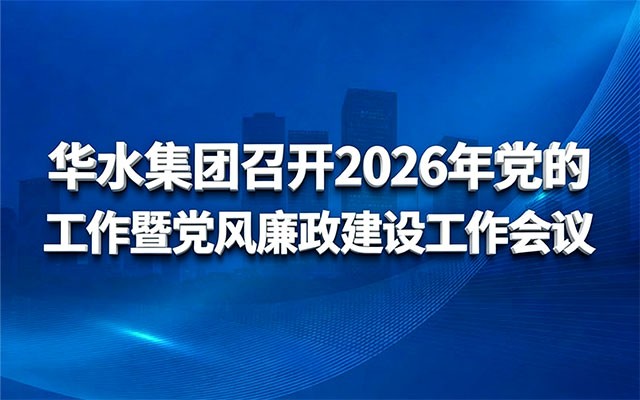 华水集团召开2026年党的工作暨党风 廉政建设工作会议
