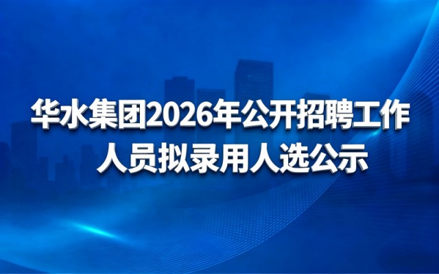 华北水利水电工程集团有限公司2026年公开招聘工作人员拟录用人选公示